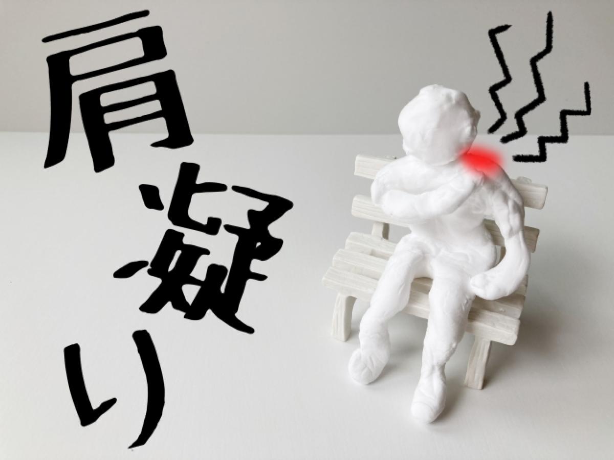 あなたの肩こりはどこから?
