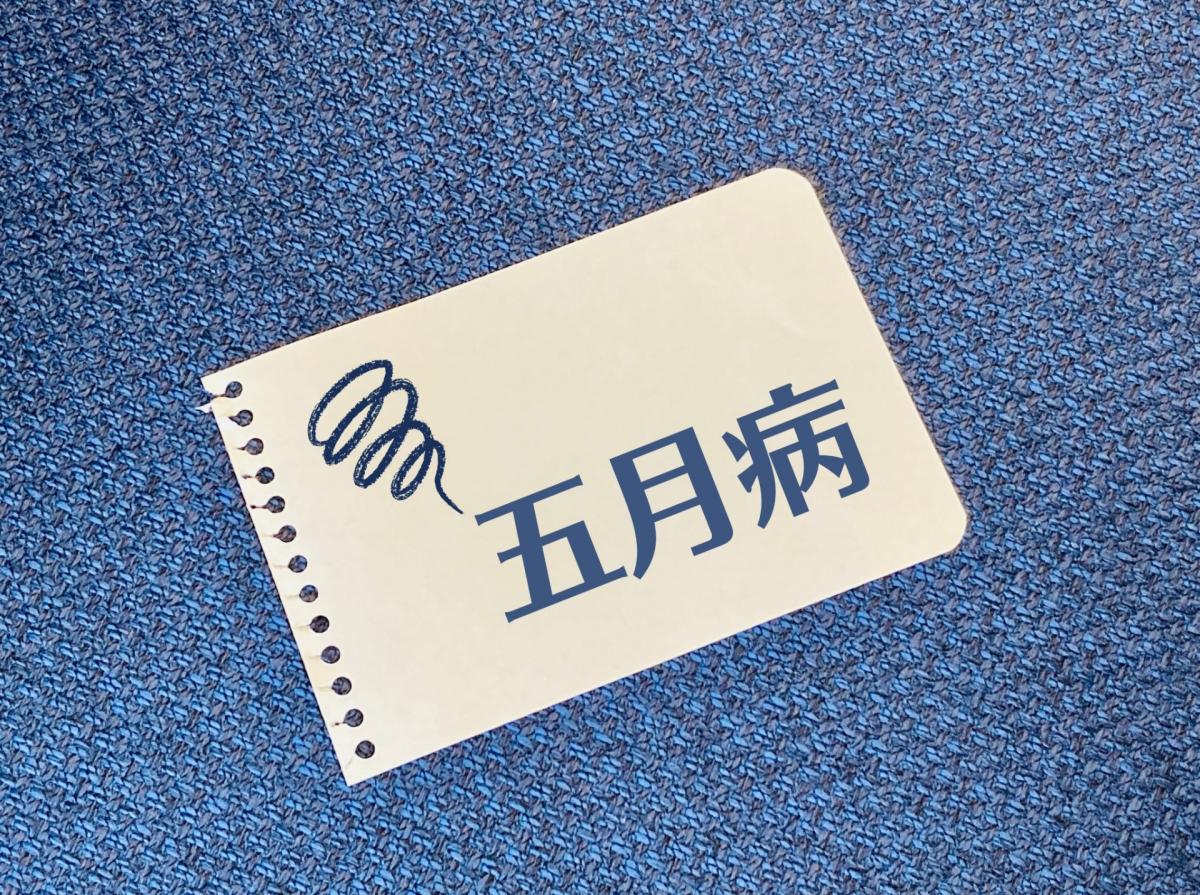 私たちを悩ませる5月病とは？